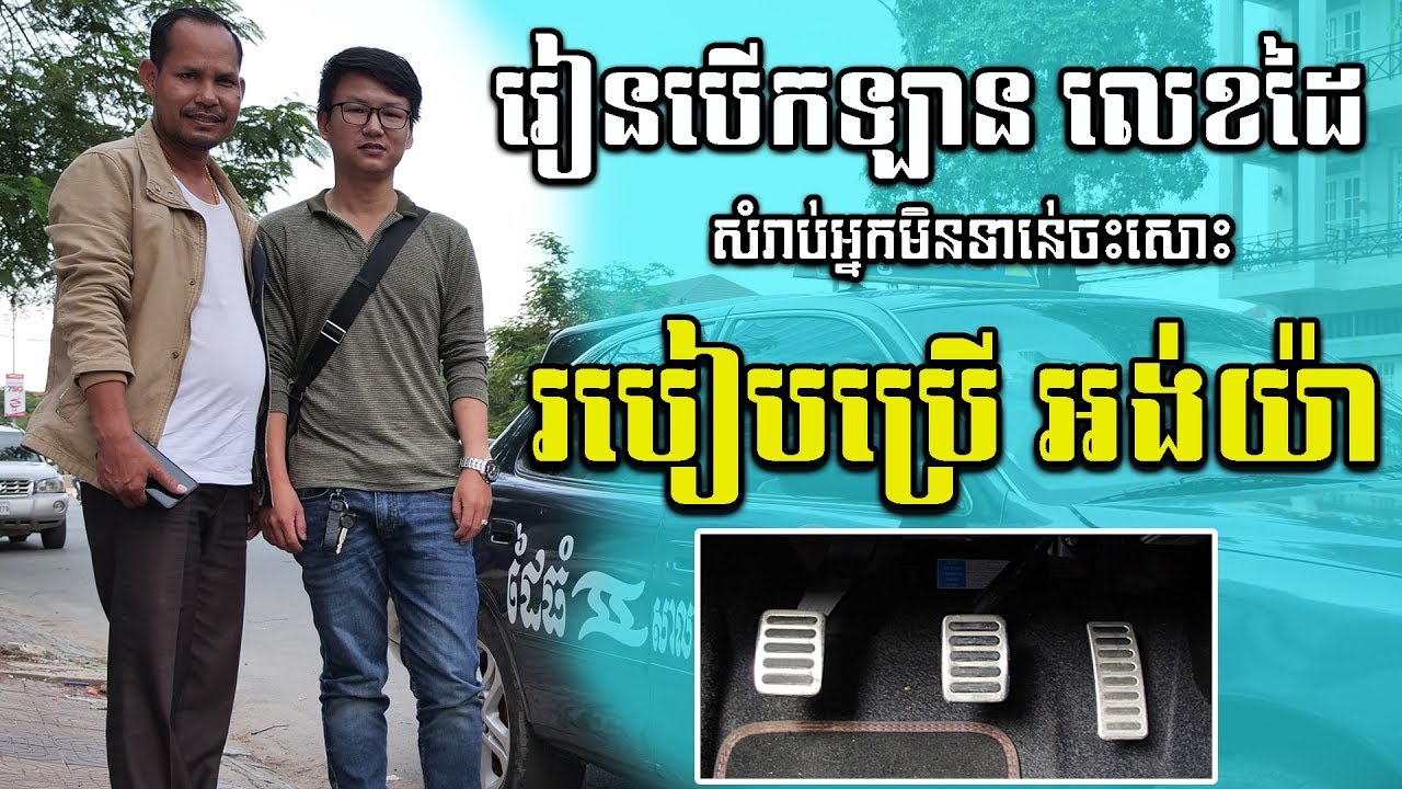 របៀបប្រើអង់យ៉ា | រៀនបើកឡានលេខដៃ បង្រៀនដោយលោកគ្រូ ជឹម សំអុល