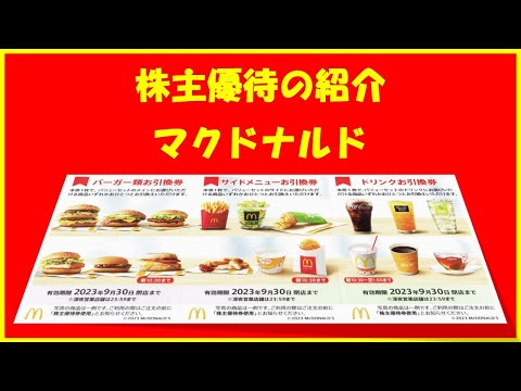 6月＆12月権利確定 株主優待の紹介 マクドナルド 2023年3月 ...