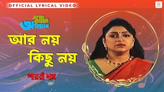 Aar Noy Kichhu Noy | Maan Apaman | Shayari Das | Ajoy Das | Lyrical Video