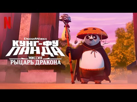 Кунг-фу Панда: Миссия Рыцарь дракона, 2 сезон - русский трейлер | Netflix