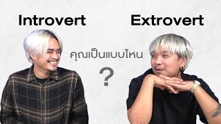 Introvert , Extrovert คุณเป็นคนประเภทไหน ? | SHOCKER BOYS