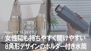【洗練されたデザイン】オトナ女子におすすめのお洒落ボトル