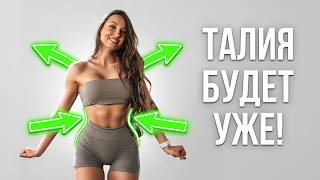 Тонкая Талия и Стройные Руки: Секрет Фигуры «Песочные Часы» за 10 Минут