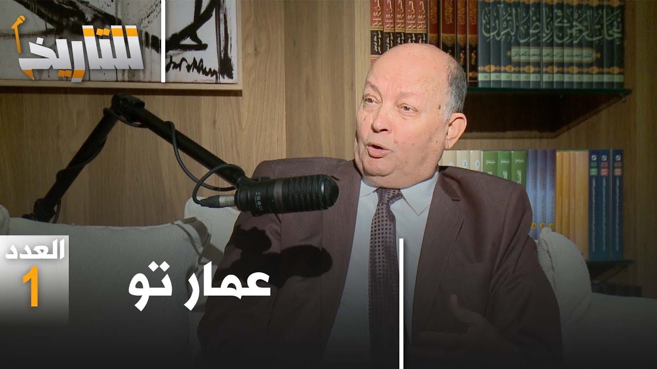 رحلة الاقتصاد الجزائري من البناء إلى فخ الديون الخارجية.. شهادة عمار تو │ #للتاريخ