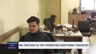 Ηλεκτρονική τιμολόγηση: Νέες ημερομηνίες για έναρξη της υποχρεωτικής εφαρμογής