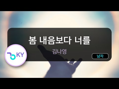 [남자키] 봄 내음보다 너를 - 김나영(A Letter For You - Kim Na Young) (KY.22807) / KY Karaoke