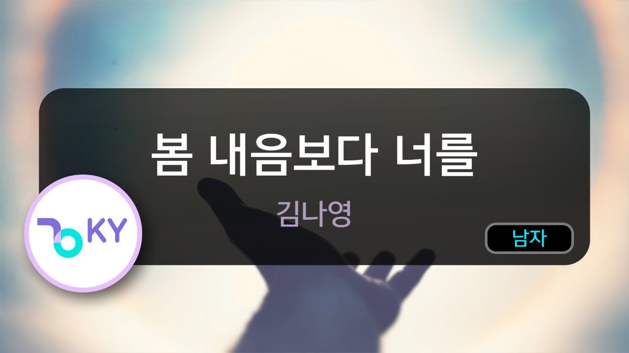 [남자키] 봄 내음보다 너를 - 김나영(A Letter For You - Kim Na Young) (KY.22807) / KY Karaoke