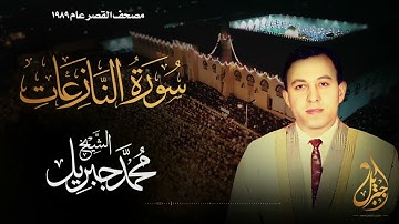الشيخ محمد جبريل | سورة النازعات | المصحف المرتل برواية حفص عن عاصم عام ١٩٨٩م