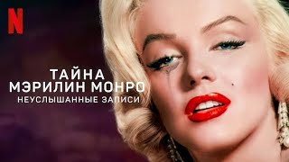 Тайна Мэрилин Монро: Неуслышанные записи - русский трейлер | Netflix