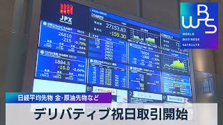 デリバティブ祝日取引開始 日経平均先物 金・原油先物など【WBS】（2022年9月23日）