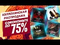 🎃 ХЭЛЛОУИНСКИЕ НОВЫЕ СКИДКИ В PS STORE НА ИГРЫ ДЛЯ PS4 И PS5 ДО 2 НОЯБРЯ 2023