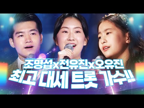 지금 최고 대세 트로트 가수! /조명섭/전유진/오유진/ 트로트 3남매가 꾸미는 환상의 하모니