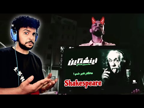 SALH REACTION Weesamdevi Diss Track شكسبير Shakespeare 