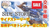 グラブル サイドストーリー半額 おすすめキャラと武器の紹介 Youtube