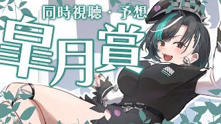 【皐月賞】ひとりで予想できるかな？！【#輪堂千速 / #hololivedev_is #FLOWGLOW 】