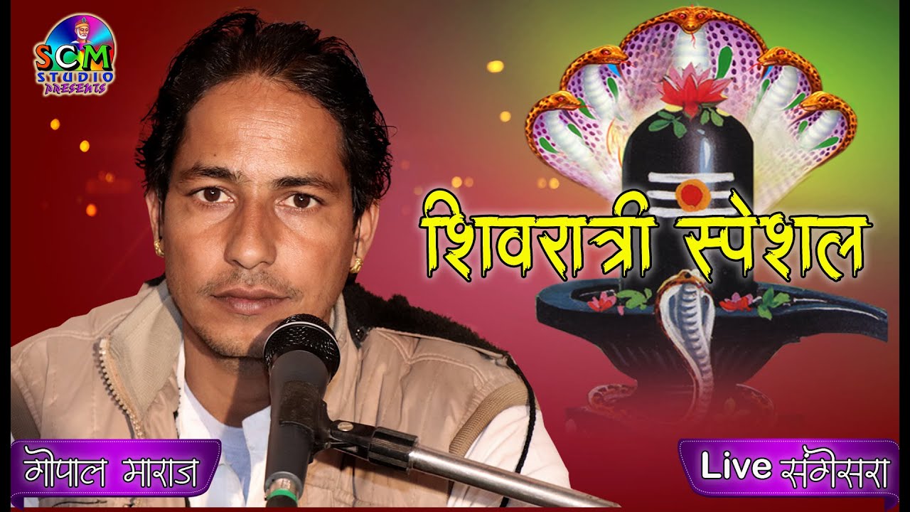 एक मूर्ख और भगवान शंकर !!Singer- गोपाल माराज 