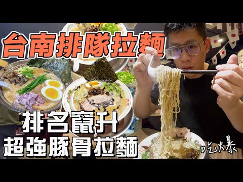 台南超強豚骨拉麵!久違的悸動!破千評論排隊一小時會有多好吃?一拉麵、寶來軒|吃爆拉麵|