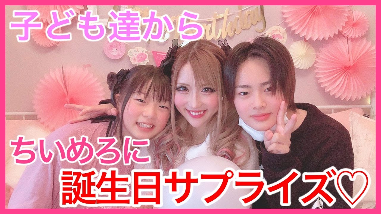 琉ちゃろ&まひめろからちいめろへ誕生日サプライズ…♡【感動】 YouTube 琉ちゃろ&まひめろからちいめろへ誕生日サプライズ…♡【感動】 YouTube