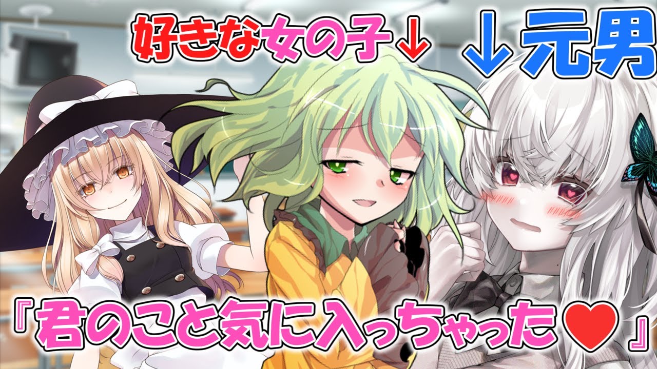 【ゆっくり茶番劇】好きな子の為に女体化したら大変なことに!？