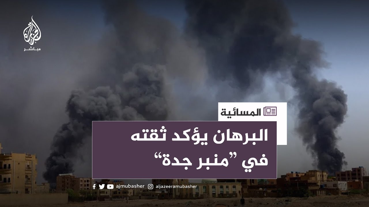 البرهان يؤكد ثقته في “منبر جدة”.. ما هي شروطه للتفاوض؟