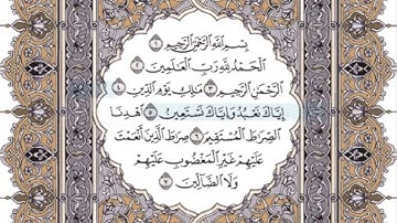 سورة الفاتحة الصفحة 1 محمد صديق المنشاوي