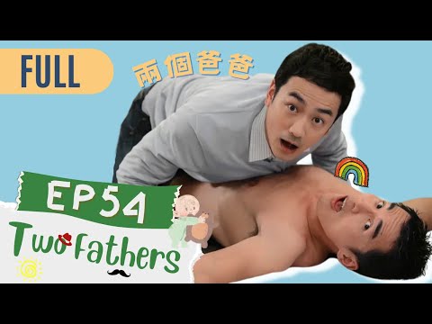 【FULL】Two Fathers | EP54 | 兩個爸爸 | Family & Love | Studio886 | Taiwanese Drama | ChineseDrama