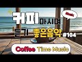 커피마시면서 듣기 좋은 음악🎧 생각 없이 틀어만 놓으세요🎧 휴식하면서 듣기 좋은음악