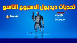 فورت نايت - تحديات ديدبول الاسبوع التاسع - أعثر على شورت ديدبول