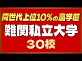 【難関私立大30校】同世代上位10%の高学歴！難関私立大学30校を紹介！【早慶上理・MARCH・関関同立・成成明学・四工大・南山・女子大御三家】