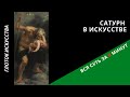 Сатурн в искусстве - основное за 5 минут