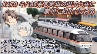 Nゲージ】【ゆっくり解説】KATO キハ85系を実車の歴史と共に簡単に紹介