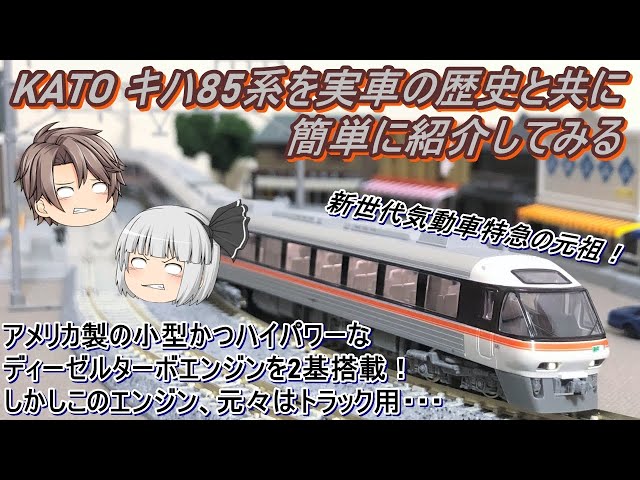 Nゲージ】【ゆっくり解説】KATO キハ85系を実車の歴史と共に簡単に紹介
