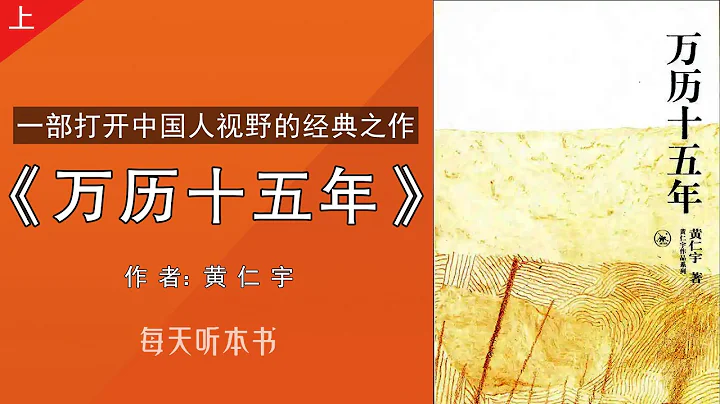 有声书：《万历十五年》上｜一部打开中国人视野的经典之作，黄仁宇著 - 天天要闻