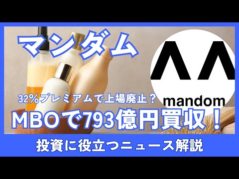 マンダム、793億円でMBO！株価32％プレミアムで上場廃止へ？投資家への影響を解説