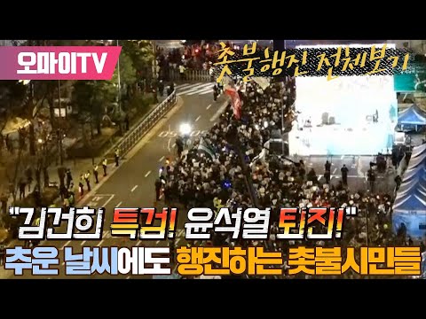 [촛불행진 다시보기] &amp;quot;김건희 특검! 윤석열 퇴진!&amp;quot; 추운 날씨에도 행진하는 촛불시민들