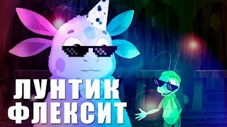 ТАНЕЦ ЛУНТИКА И ЕГО ДРУЗЕЙ ПОДХОДИТ ПОД ЛЮБУЮ МУЗЫКУ! | ЛУНТИК ФЛЕКСИТ