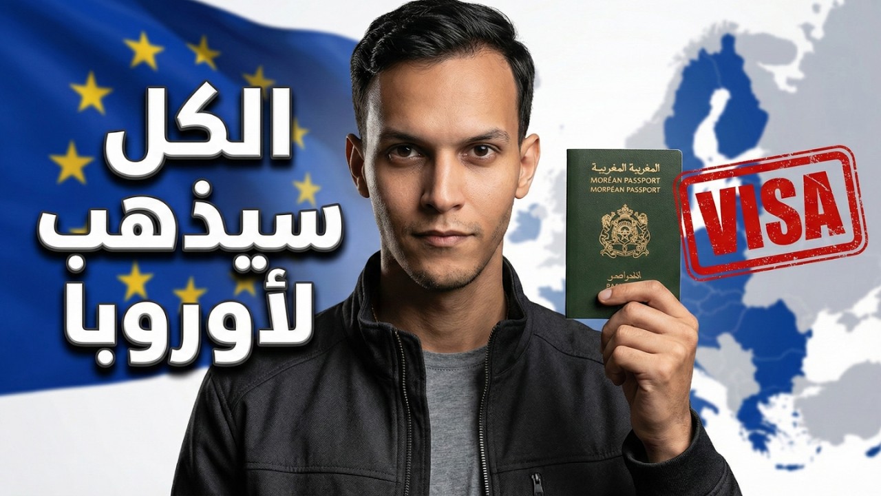 العمل التطوعي: طريق ذكي نحو فيزا أوروبا...(تجربة واقعية)