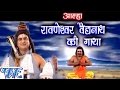 HD रावणेश्वर वैधनाथ की गाथा - Vaidhnath Ki Gatha - Sanju Baghel - Bhojpuri Kanwar Songs 2020