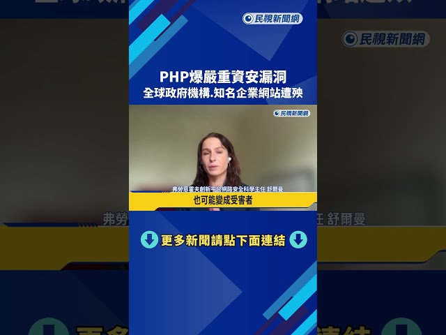 PHP爆嚴重資安漏洞 全球政府機構.知名企業網站遭殃－民視新聞