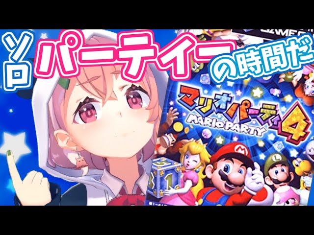 【マリオパーティ4】ソロでも青春。楽しいパーティ！【笹木咲/にじさんじ】のサムネイル