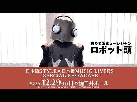 #ロボット頭 さんよりコメント動画到着！【日本橋STYLE×日本橋MUSIC LIVERS SPECIAL SHOWCASE】