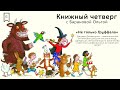 Книжный четверг - «Не только Груффало»