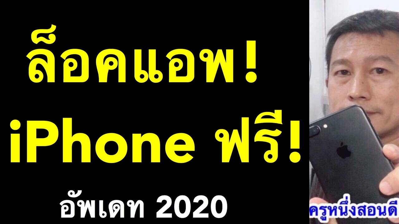 app ล็อค 2022 New ล็อคแอพ ไอโฟน ios12 และ ios 13 iPad iphone ฟรี (อัพเดท 2020) l ครูหนึ่งสอนดี