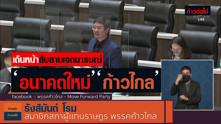 เดินหน้าสืบสานเจตนารมณ์ ‘อนาคตใหม่’  ‘ก้าวไกล’ ‘ล้างมรดกบาป คสช.’ รังสิมันต์ โรม ก้าวไกล
