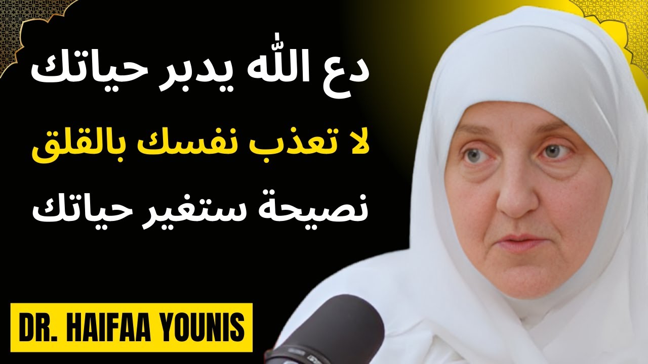 لا تعذب نفسك بالقلق، دع الله يدبر أمرك وافعل هذا كل ليلة .. لن تندم أبداً د/ هيفاء يونس