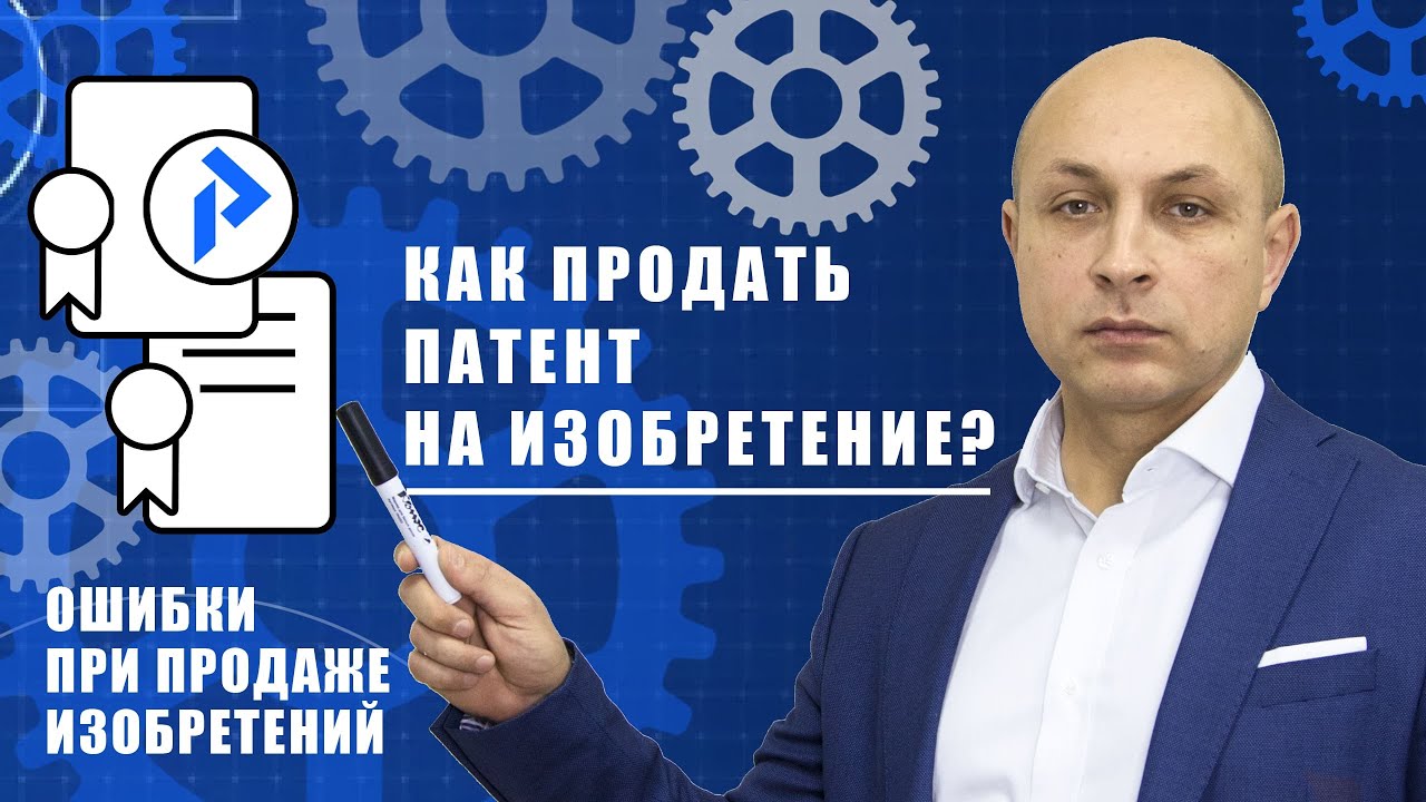 Как ПРОДАТЬ ПАТЕНТ на изобретение крупным корпорациям? Ошибки ...
