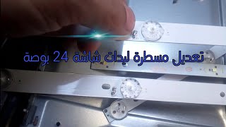 تعديل مسطرة ليدات شاشة 24 بوصة