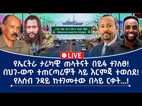 የኤርትራ ታሪካዊ ጠላትናት በይፋ ተገለፀ በህገ ወጥ ተጠርጣሪዎች ላይ እርምጃ ተወሰደ የአሰብ ጉዳይ ከተገመተው በላይ ርቀት