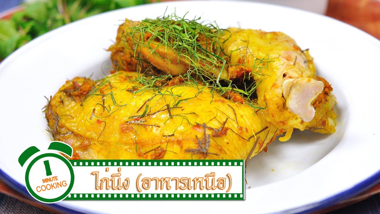 ไก่นึ่ง | 1 Minute Cooking