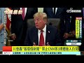 川普轟「報導假新聞」　禁止CNN等3媒體進入白宮｜華視新聞 20260919 @CtsTw